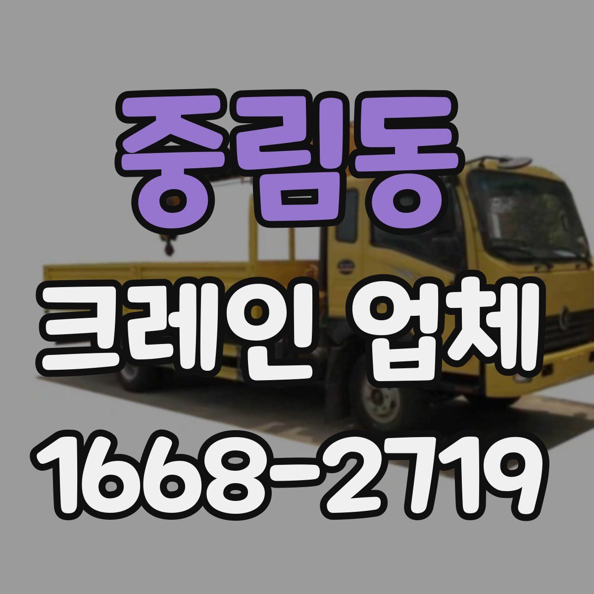 중림동 크레인 업체