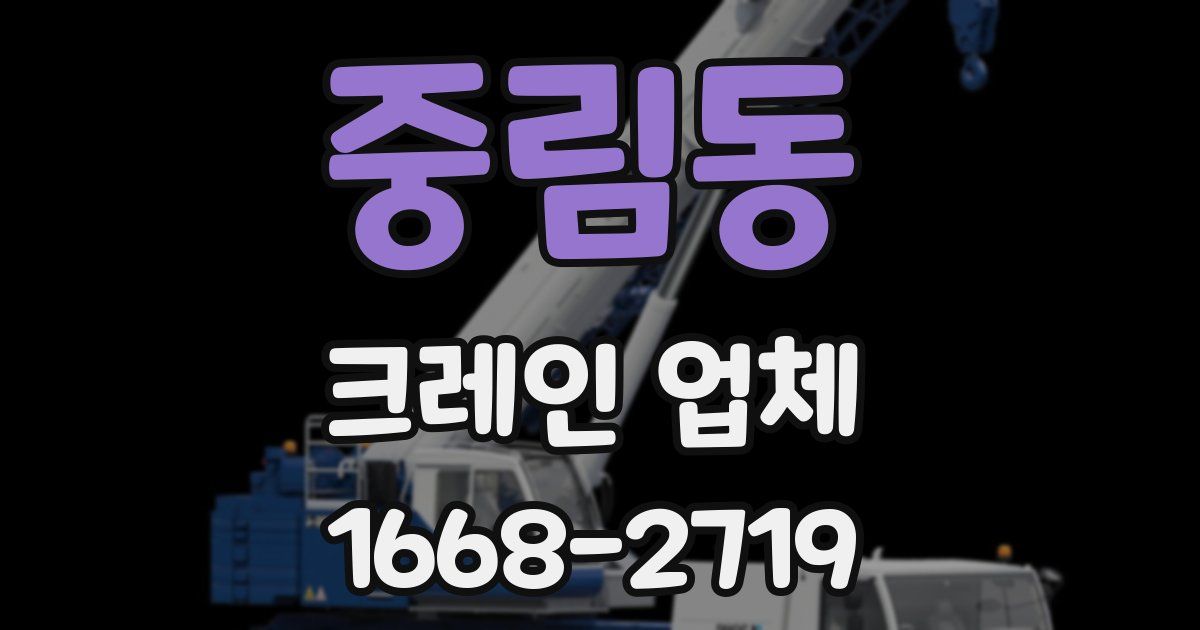 중림동 크레인 업체