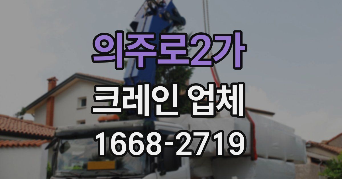 의주로2가 크레인 업체
