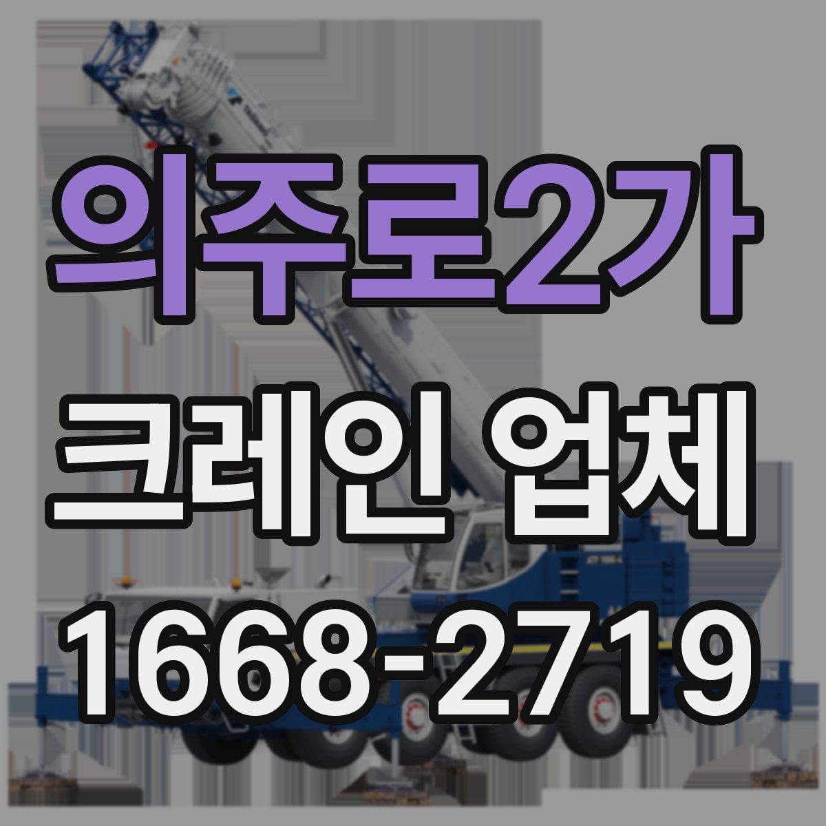 의주로2가 크레인 업체