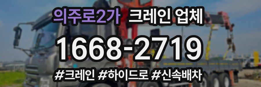 의주로2가 크레인 업체