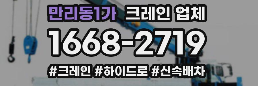 만리동1가 크레인 업체