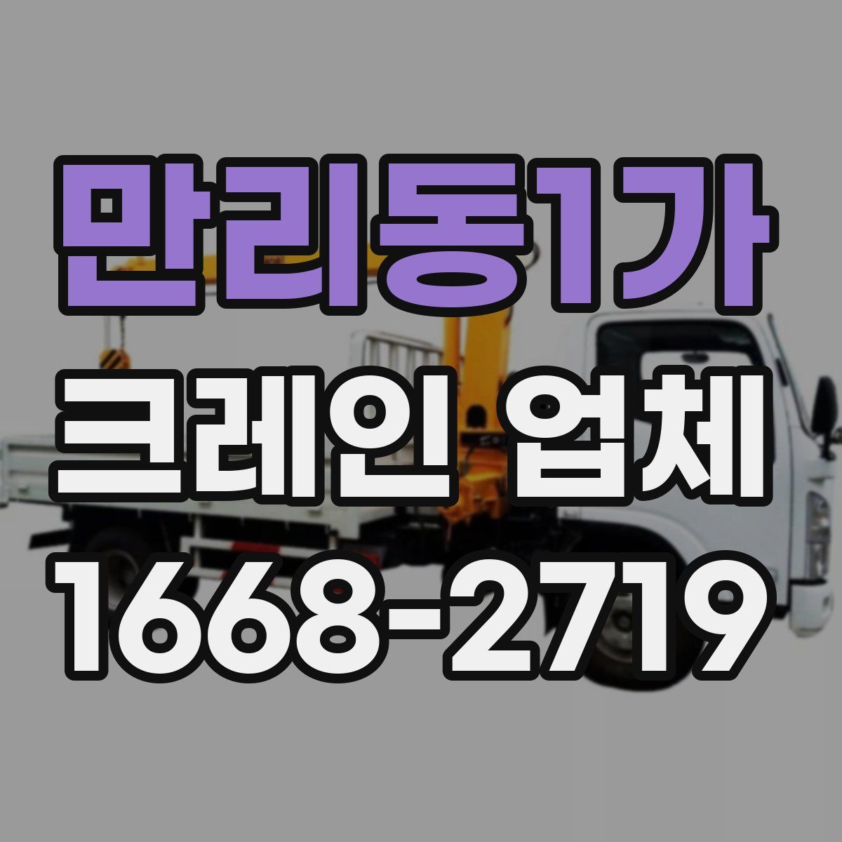 만리동1가 크레인 업체