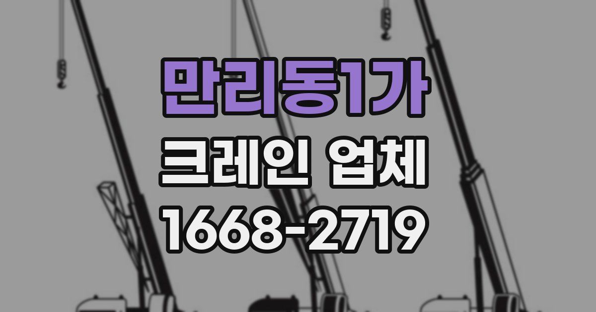 만리동1가 크레인 업체