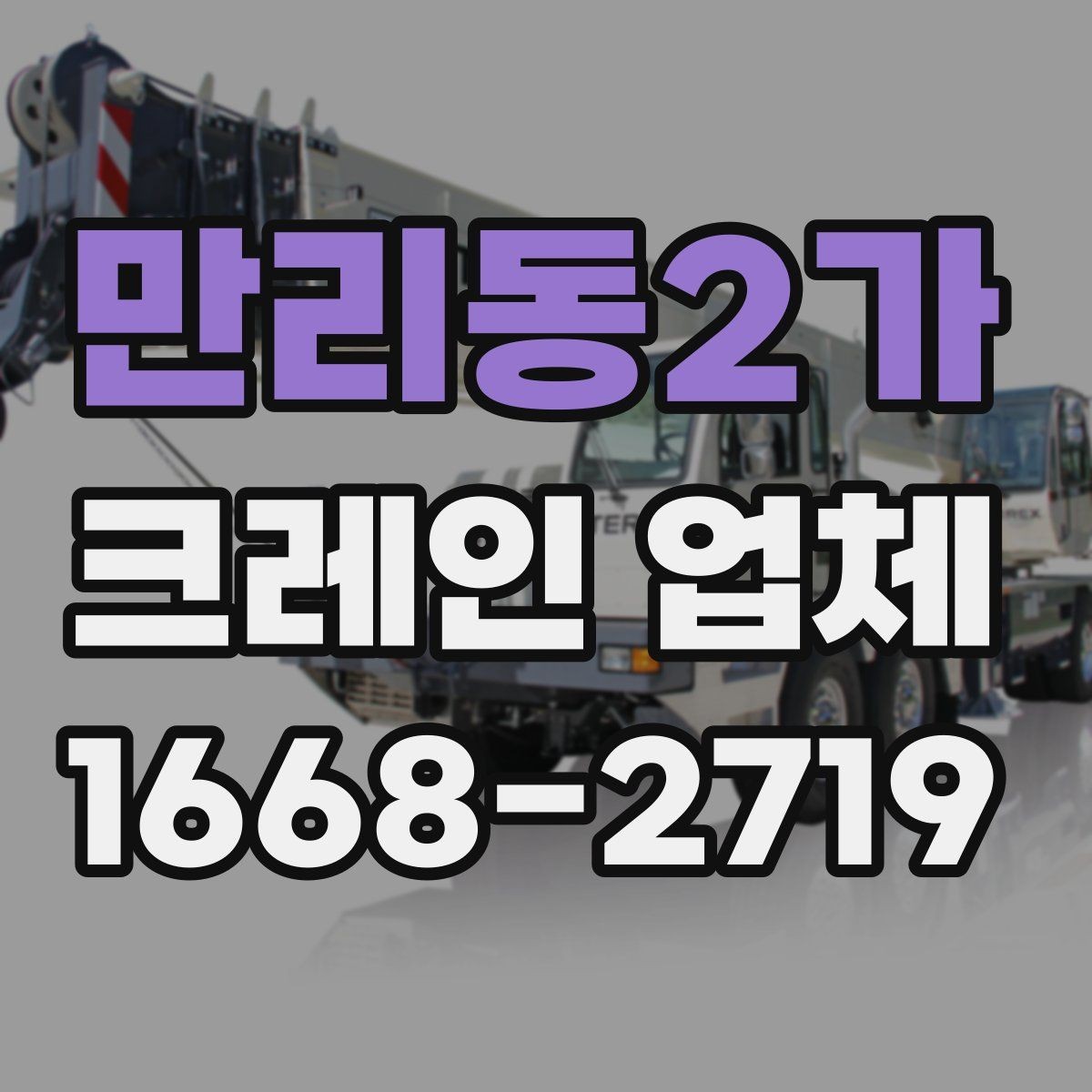 만리동2가 크레인 업체 서비스 범위와 장비 종류
