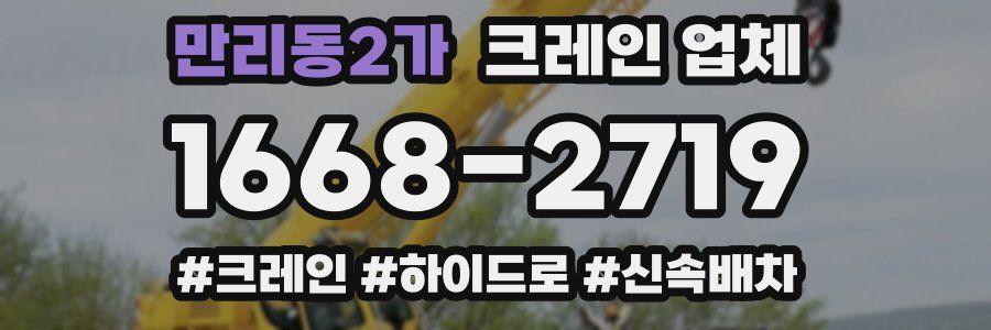 만리동2가 크레인 업체