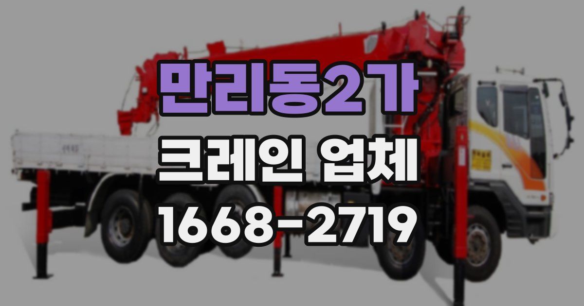 만리동2가 크레인 업체