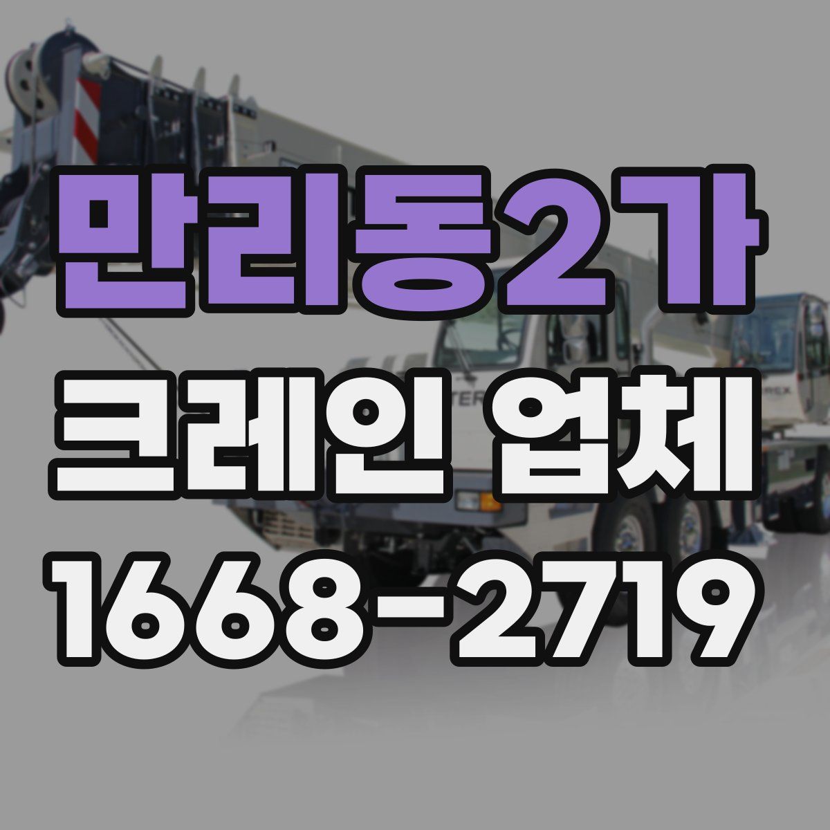 만리동2가 크레인 업체