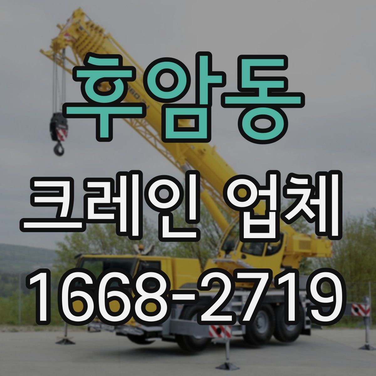 후암동 크레인 업체
