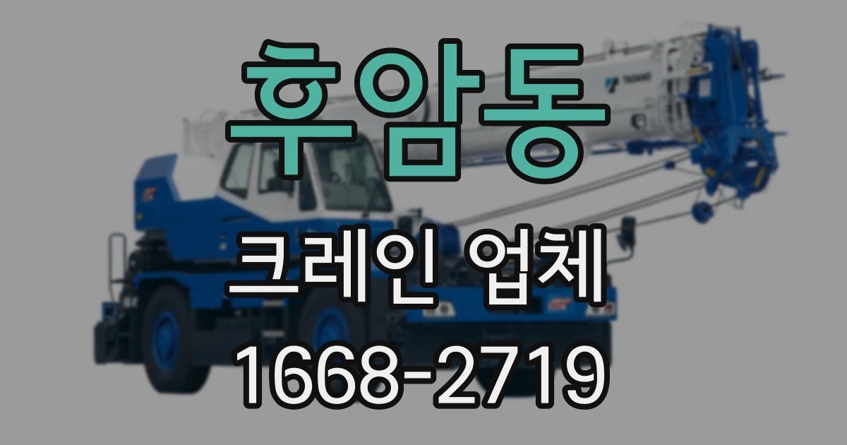 후암동 크레인 업체