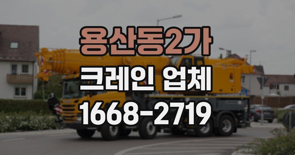 용산동2가 크레인 업체