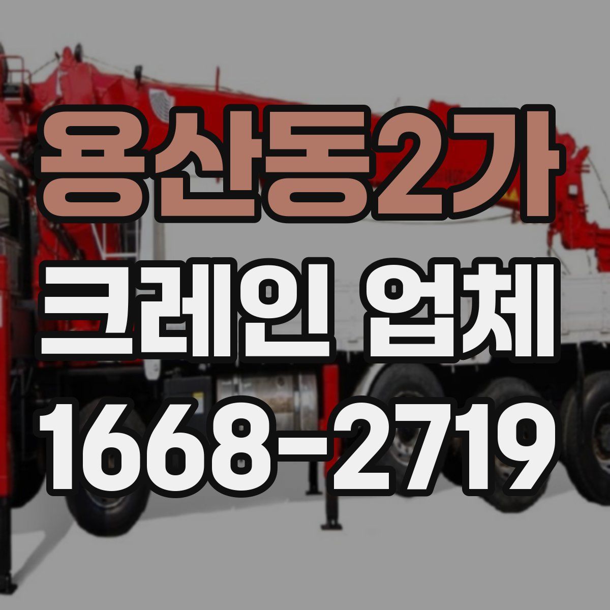 용산동2가 크레인 업체