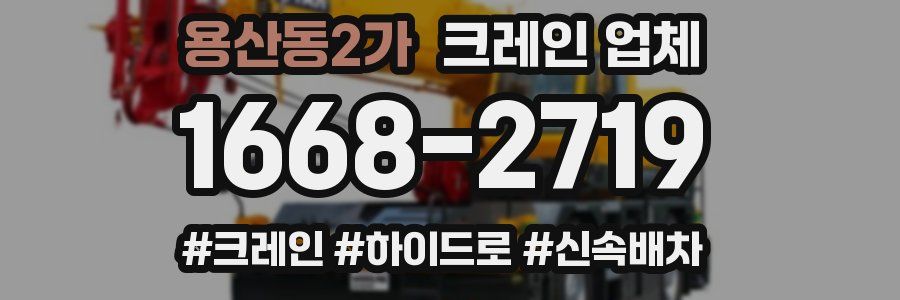 용산동2가 크레인 업체