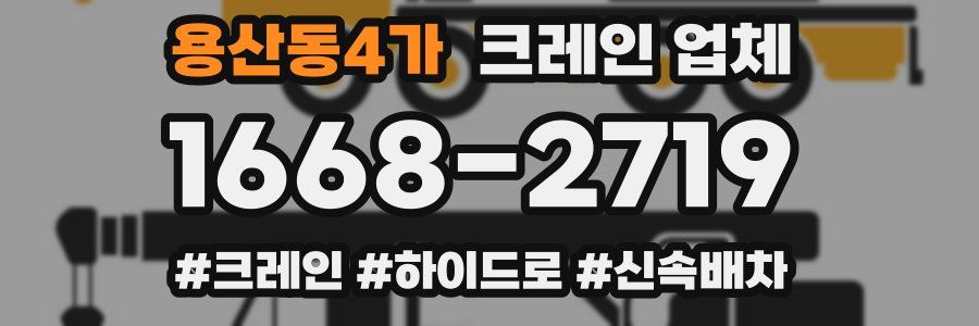 용산동4가 크레인 업체