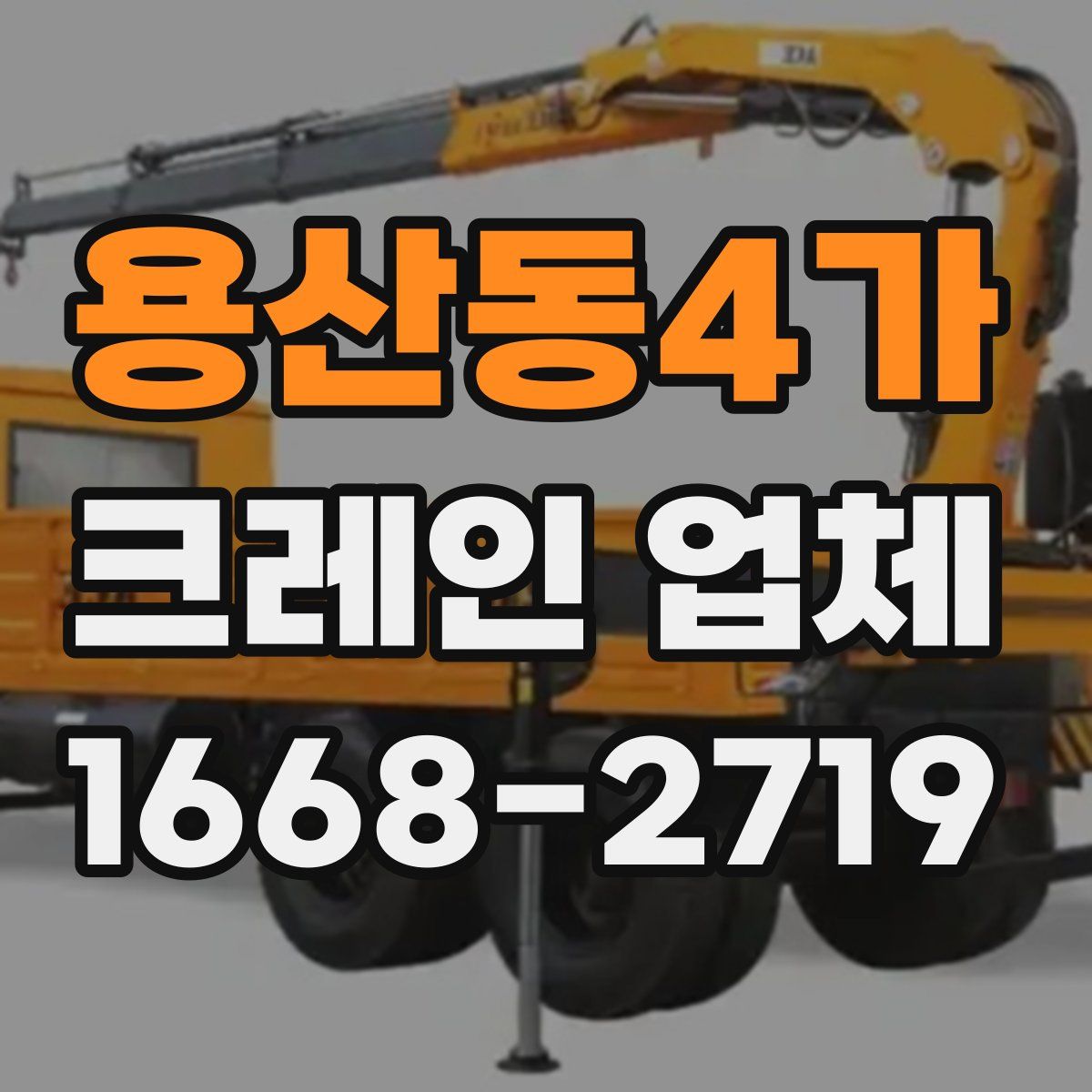 용산동4가 크레인 업체