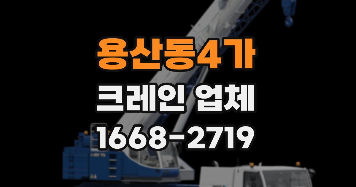용산동4가 크레인 업체