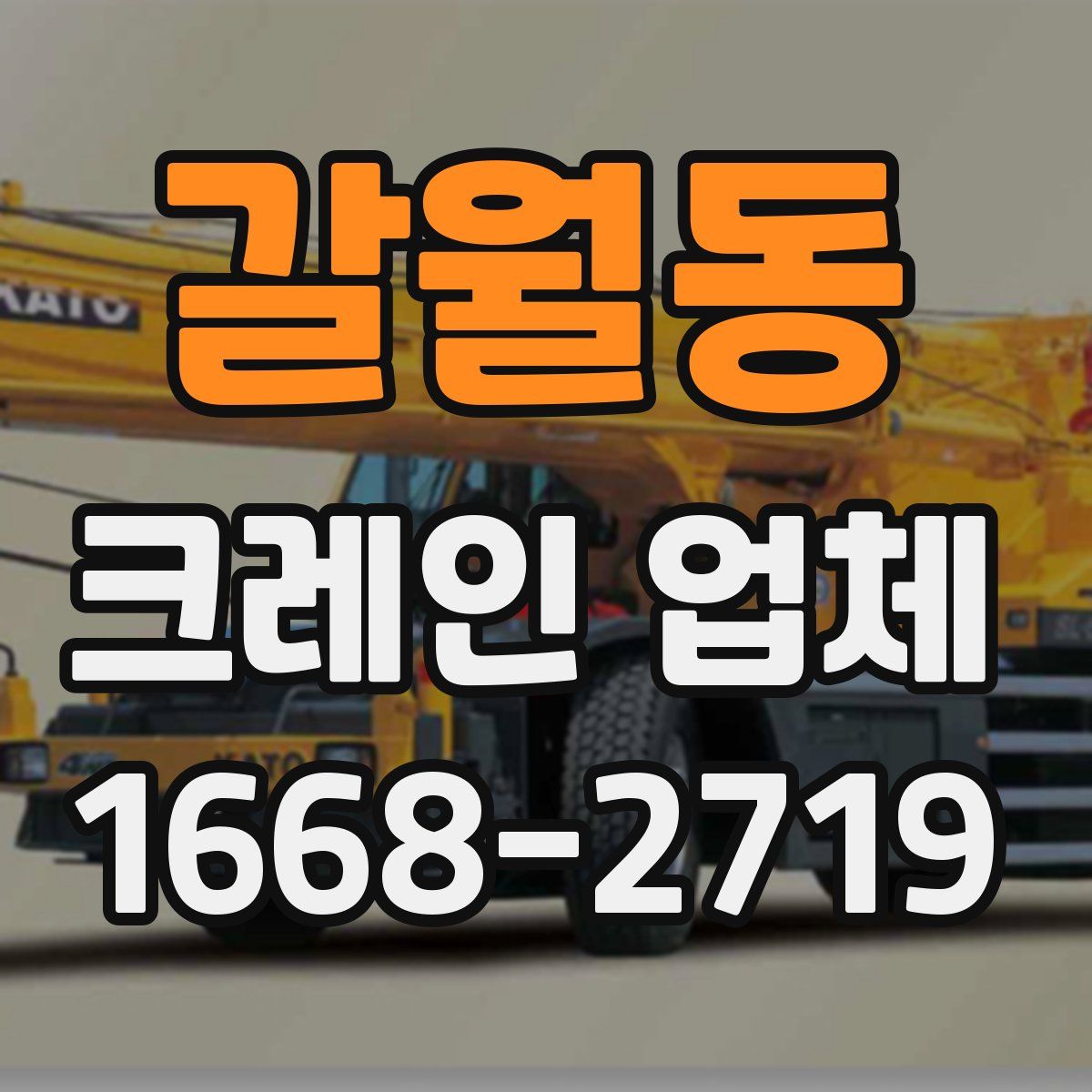 갈월동 크레인 업체