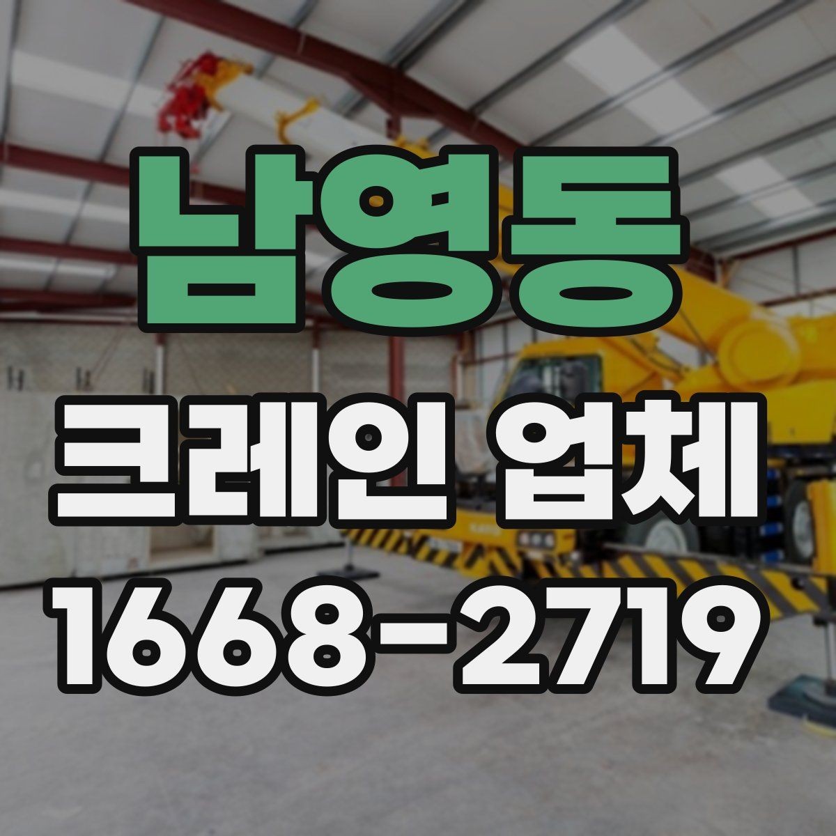 남영동 크레인 업체 선택 시 비용 외에 봐야 할 점