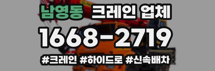 남영동 크레인 업체