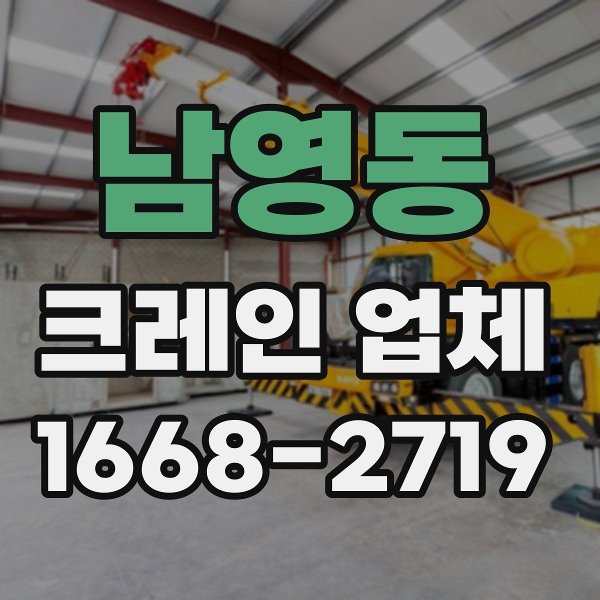 남영동 크레인 업체