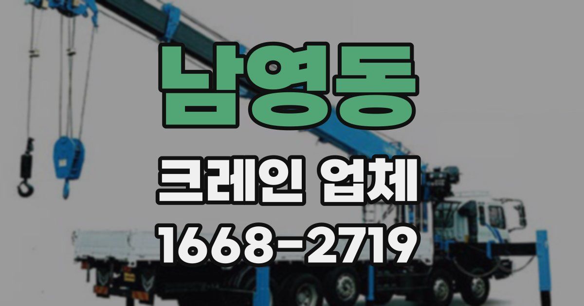 남영동 크레인 업체
