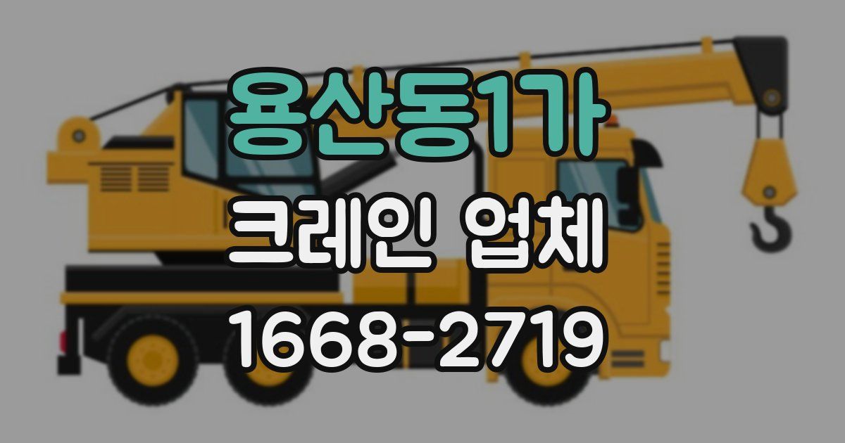 용산동1가 크레인 업체