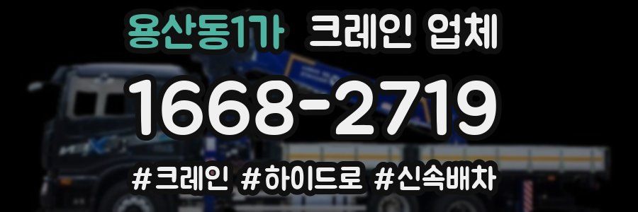 용산동1가 크레인 업체