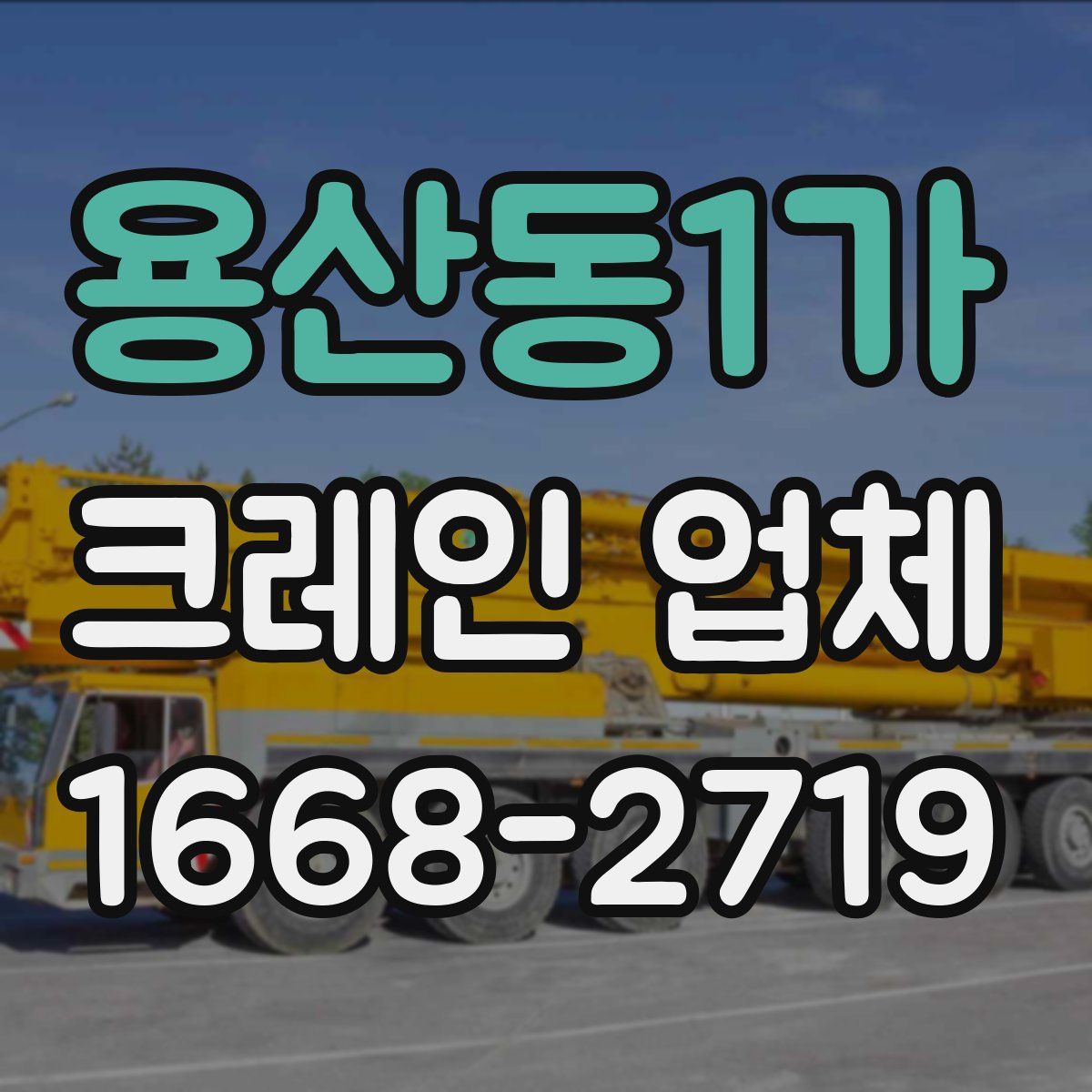 용산동1가 크레인 업체