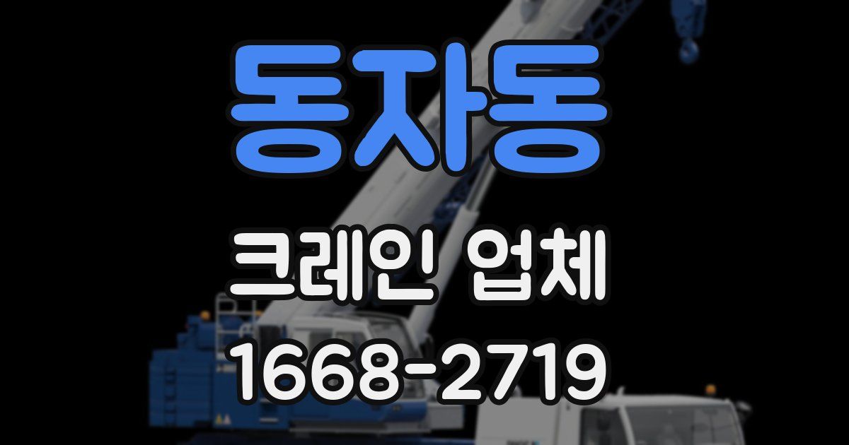 동자동 크레인 업체