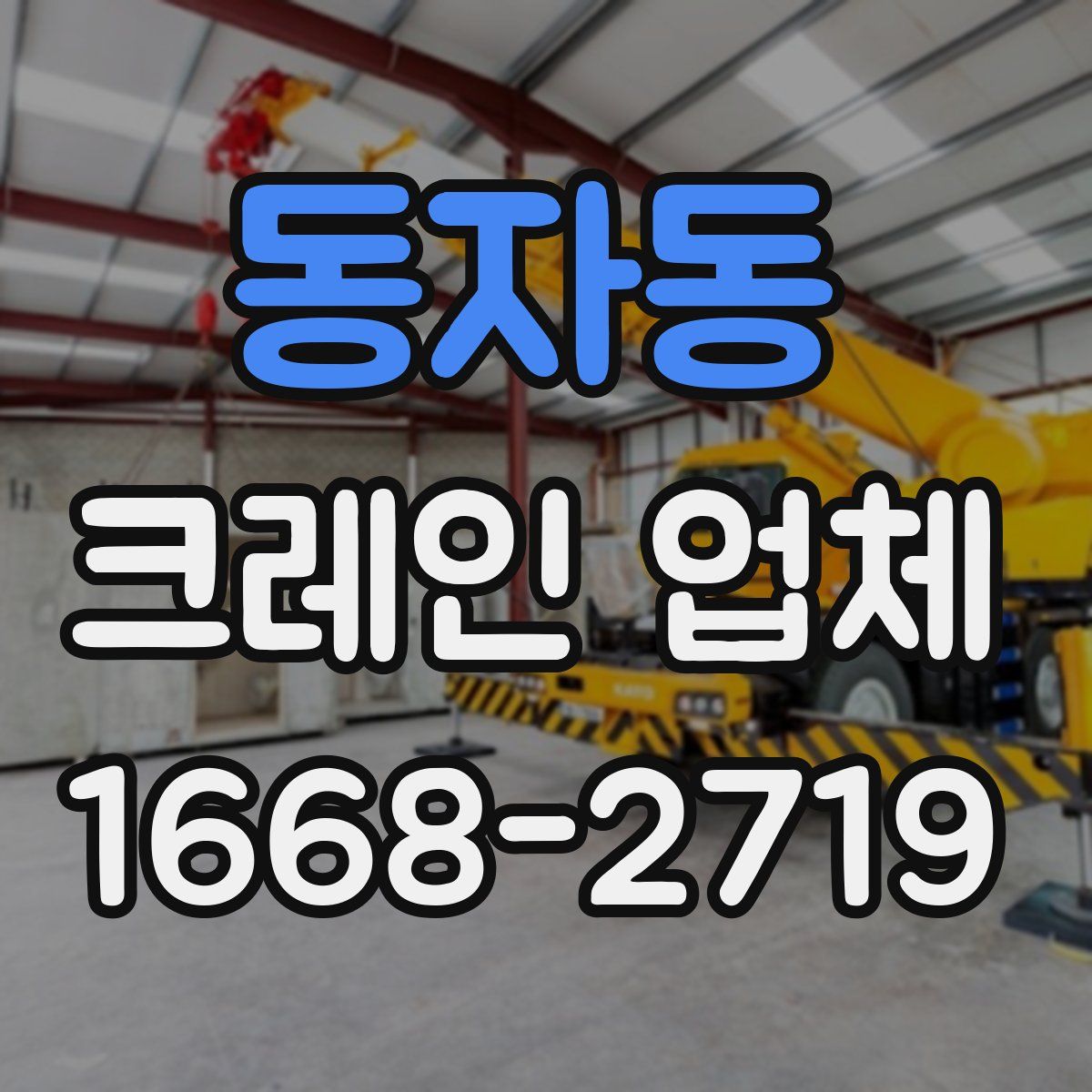 동자동 크레인 업체