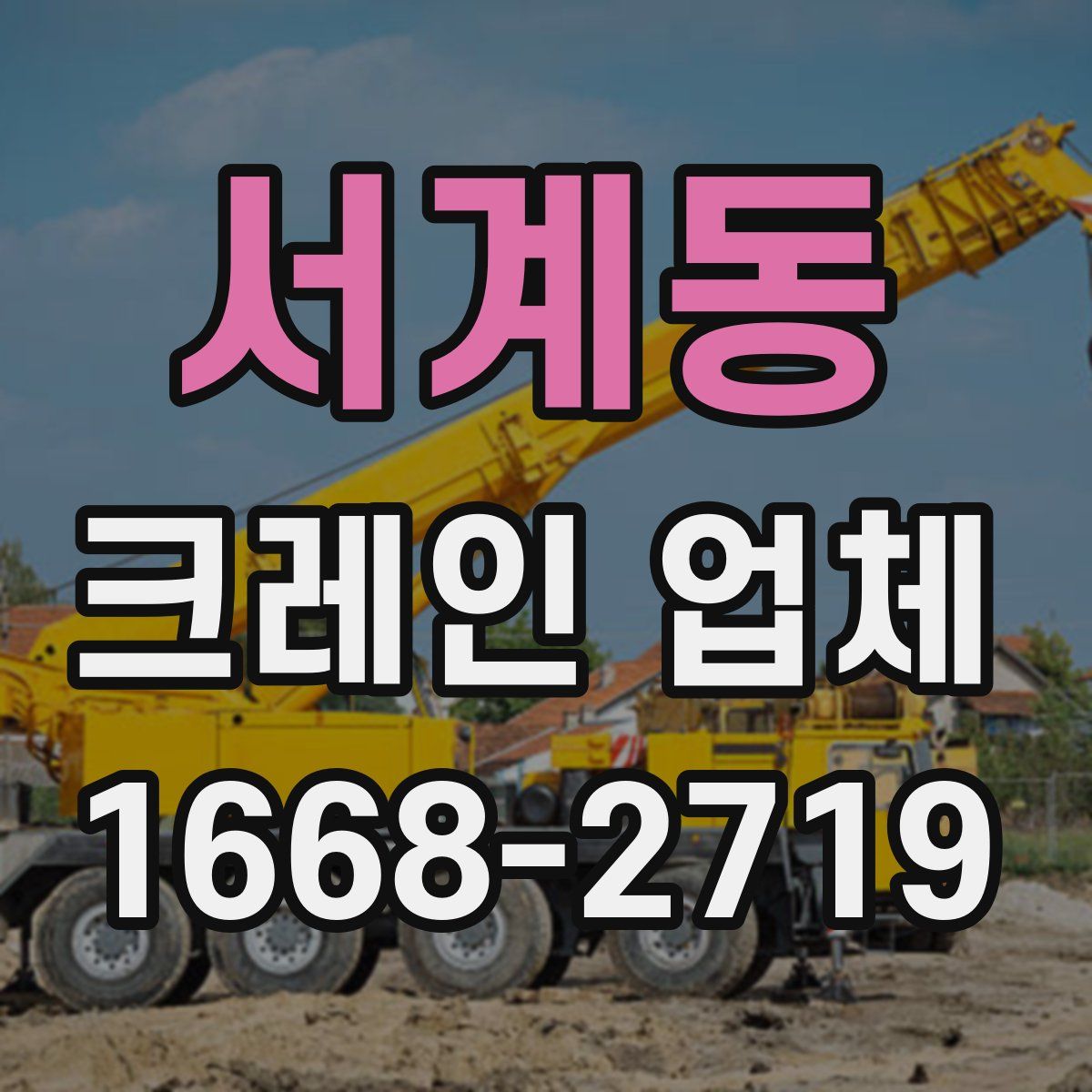 서계동 크레인 업체