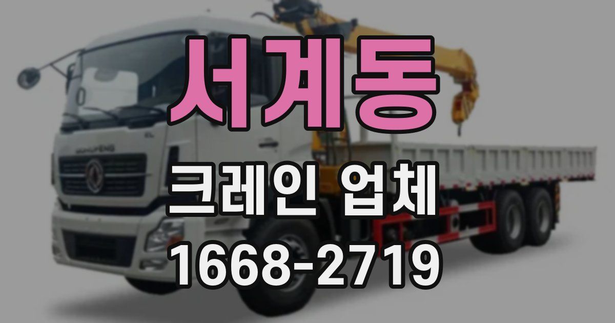서계동 크레인 업체