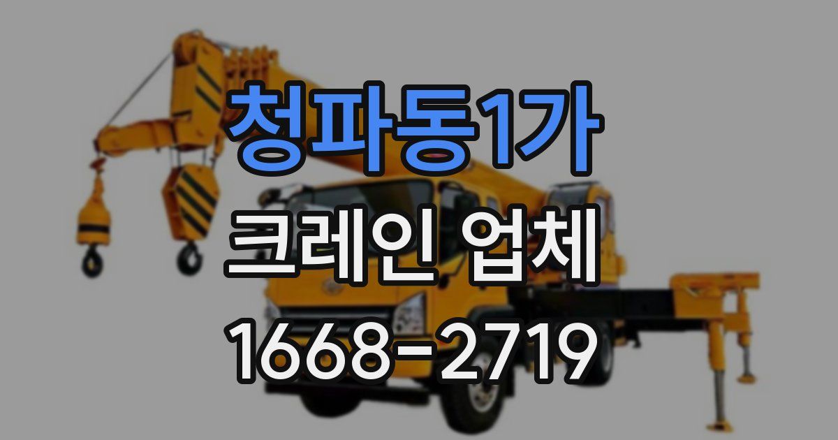 청파동1가 크레인 업체