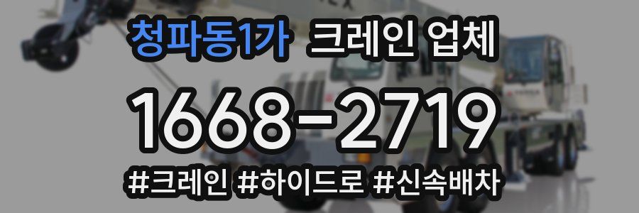 청파동1가 크레인 업체