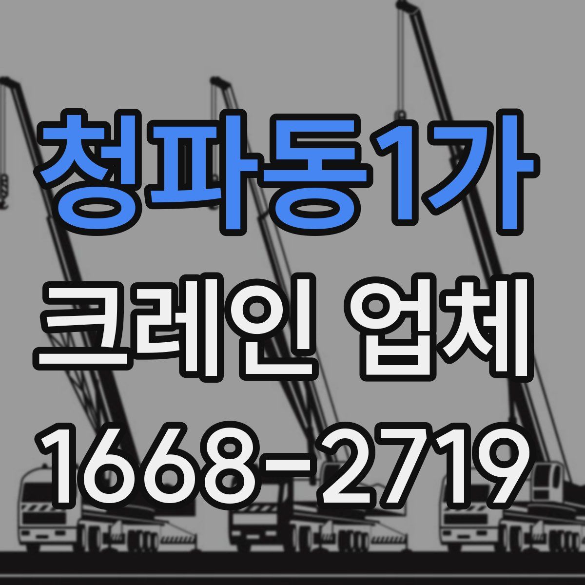 청파동1가 크레인 업체