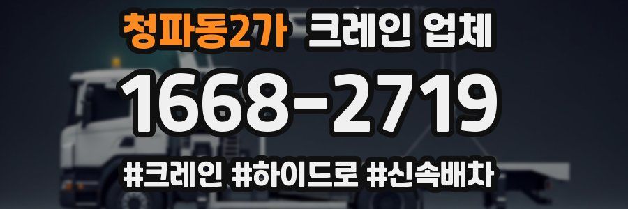 청파동2가 크레인 업체