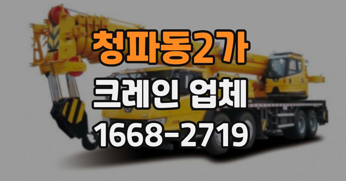 청파동2가 크레인 업체