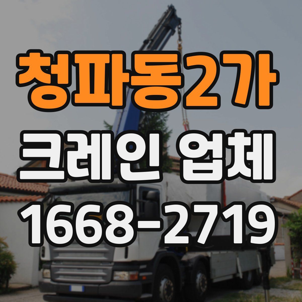 청파동2가 크레인 업체