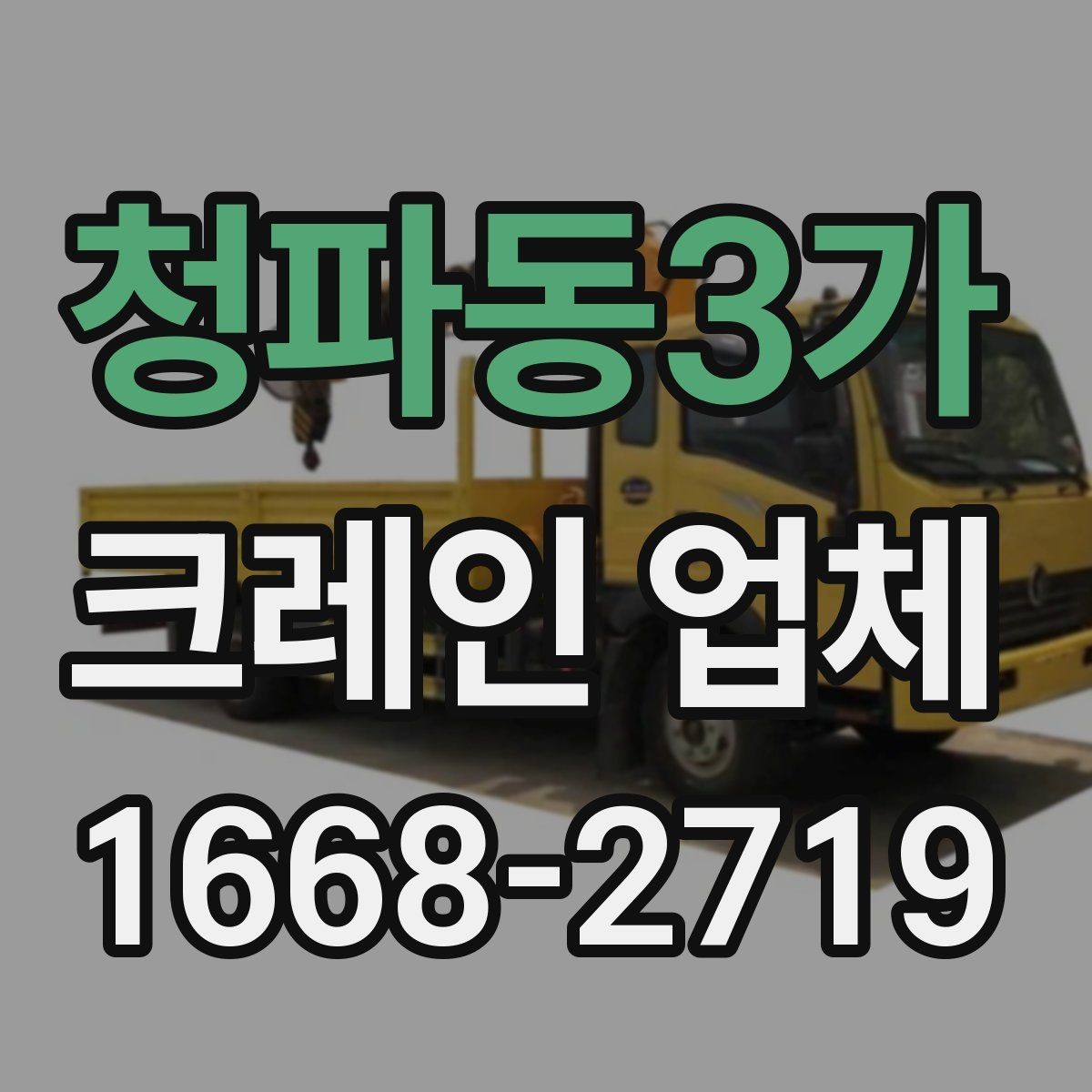 청파동3가 크레인 업체 이용 전에 확인하는 안전 수칙