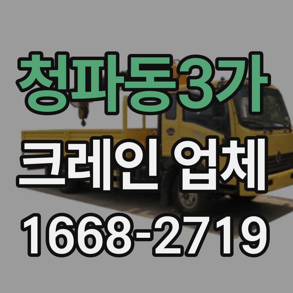 청파동3가 크레인 업체