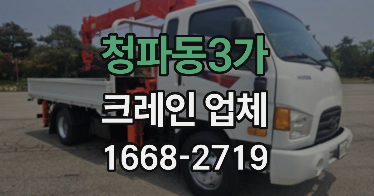 청파동3가 크레인 업체