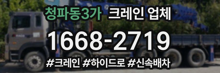 청파동3가 크레인 업체
