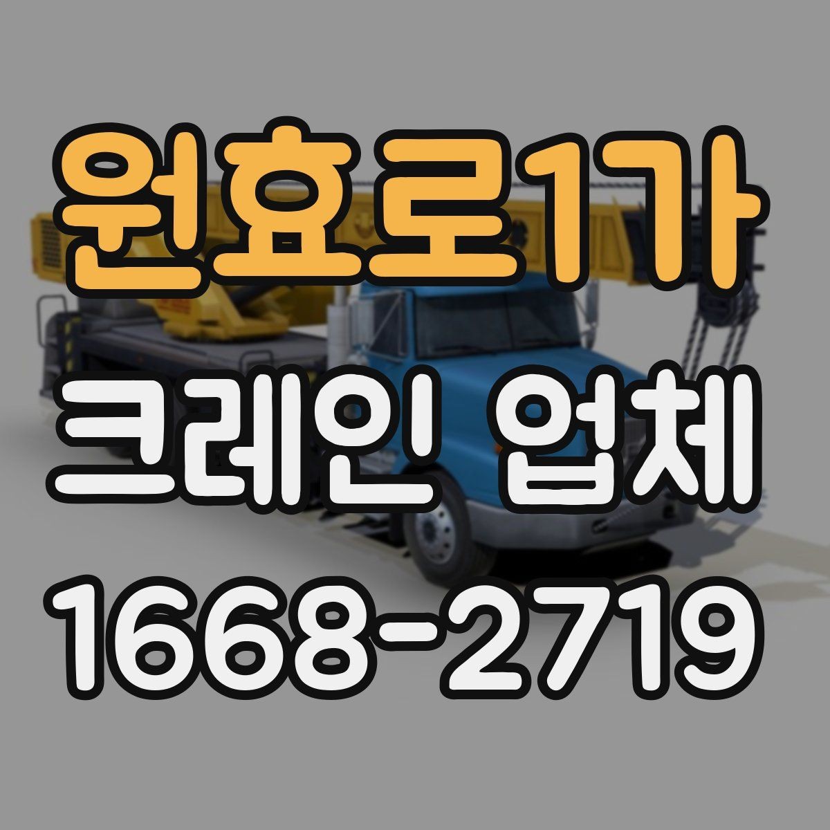 원효로1가 크레인 업체 서비스 범위와 장비 종류
