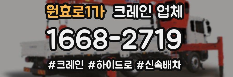 원효로1가 크레인 업체