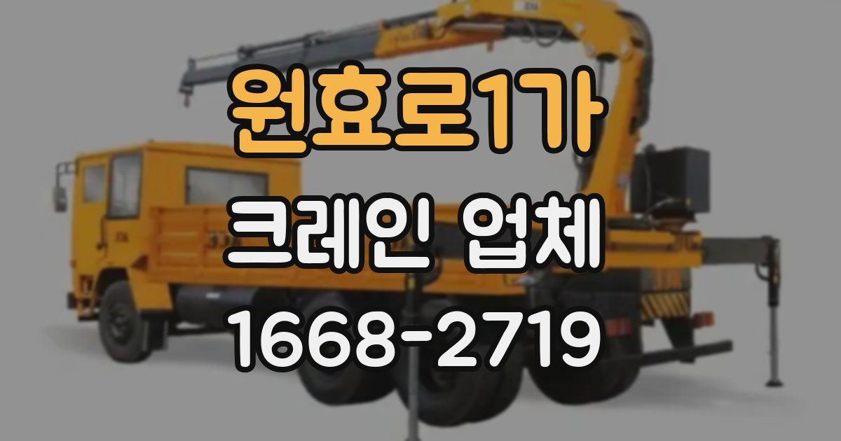 원효로1가 크레인 업체