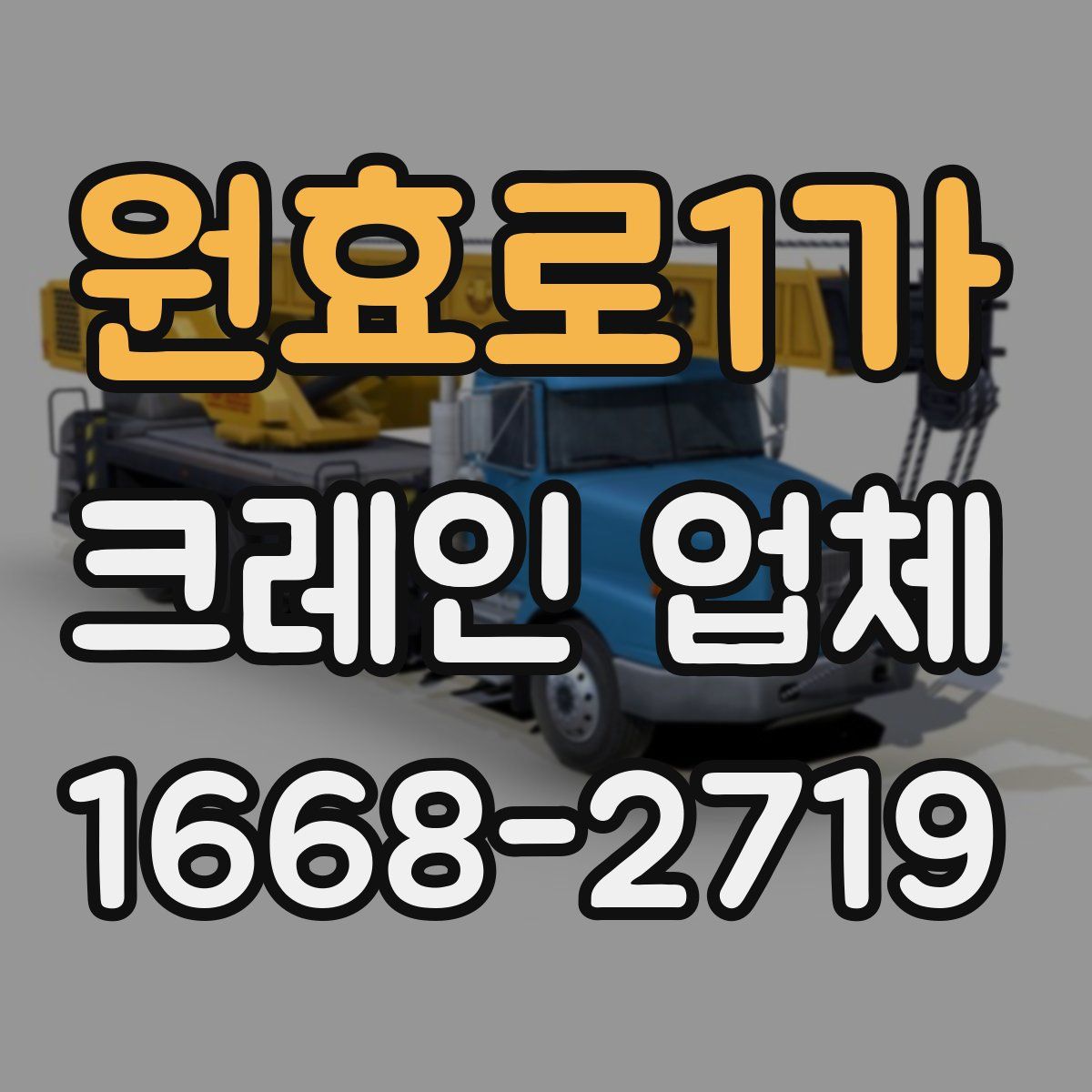 원효로1가 크레인 업체
