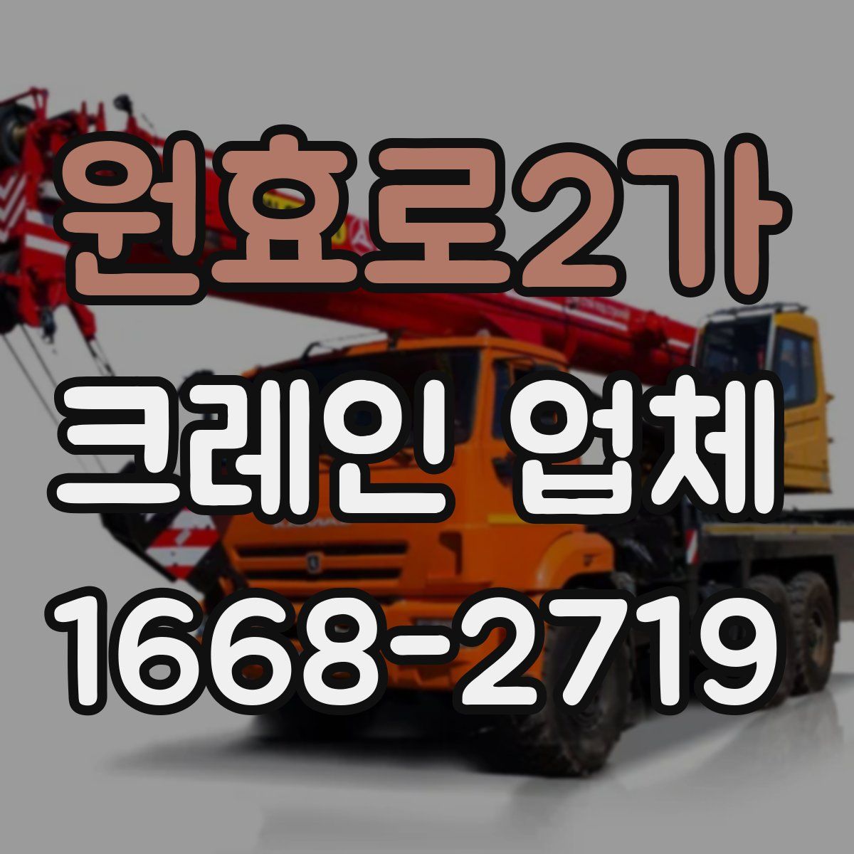 원효로2가 크레인 업체
