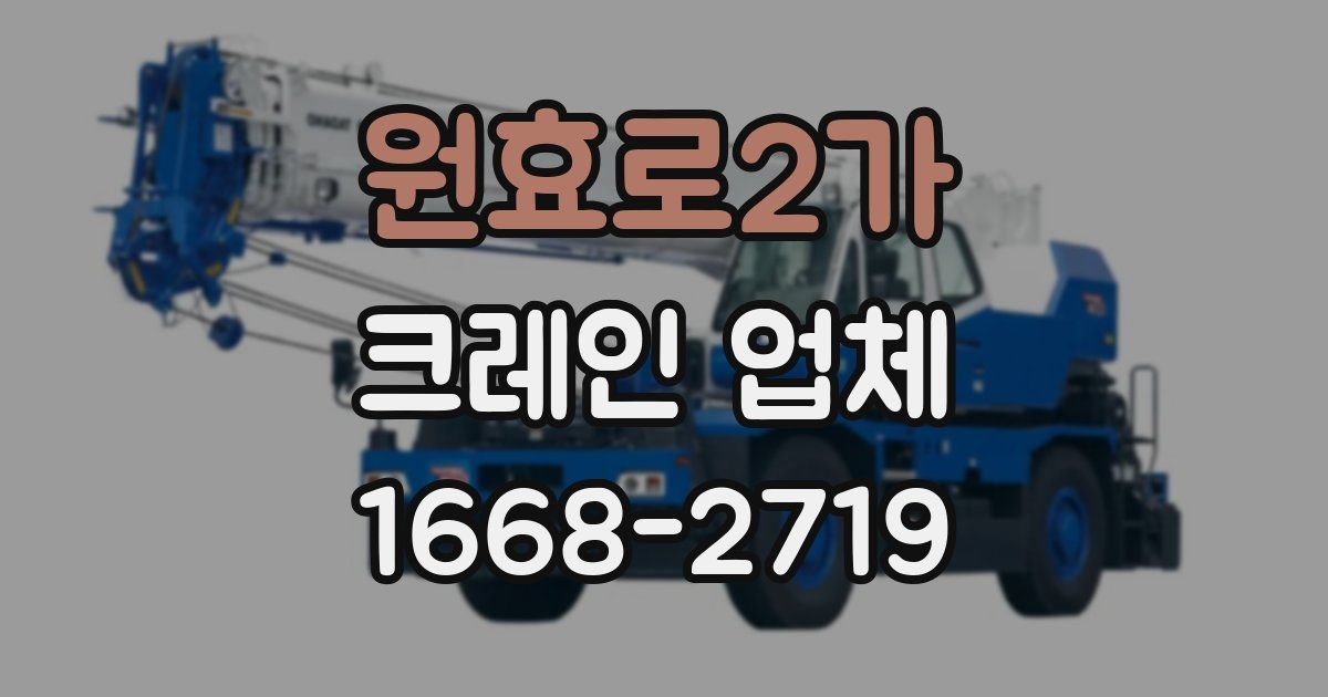 원효로2가 크레인 업체
