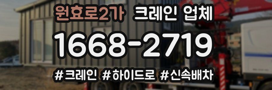 원효로2가 크레인 업체