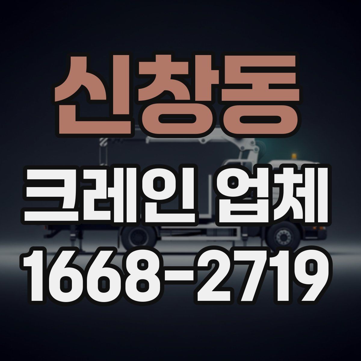 신창동 크레인 업체 선택에 도움이 되는 기준들